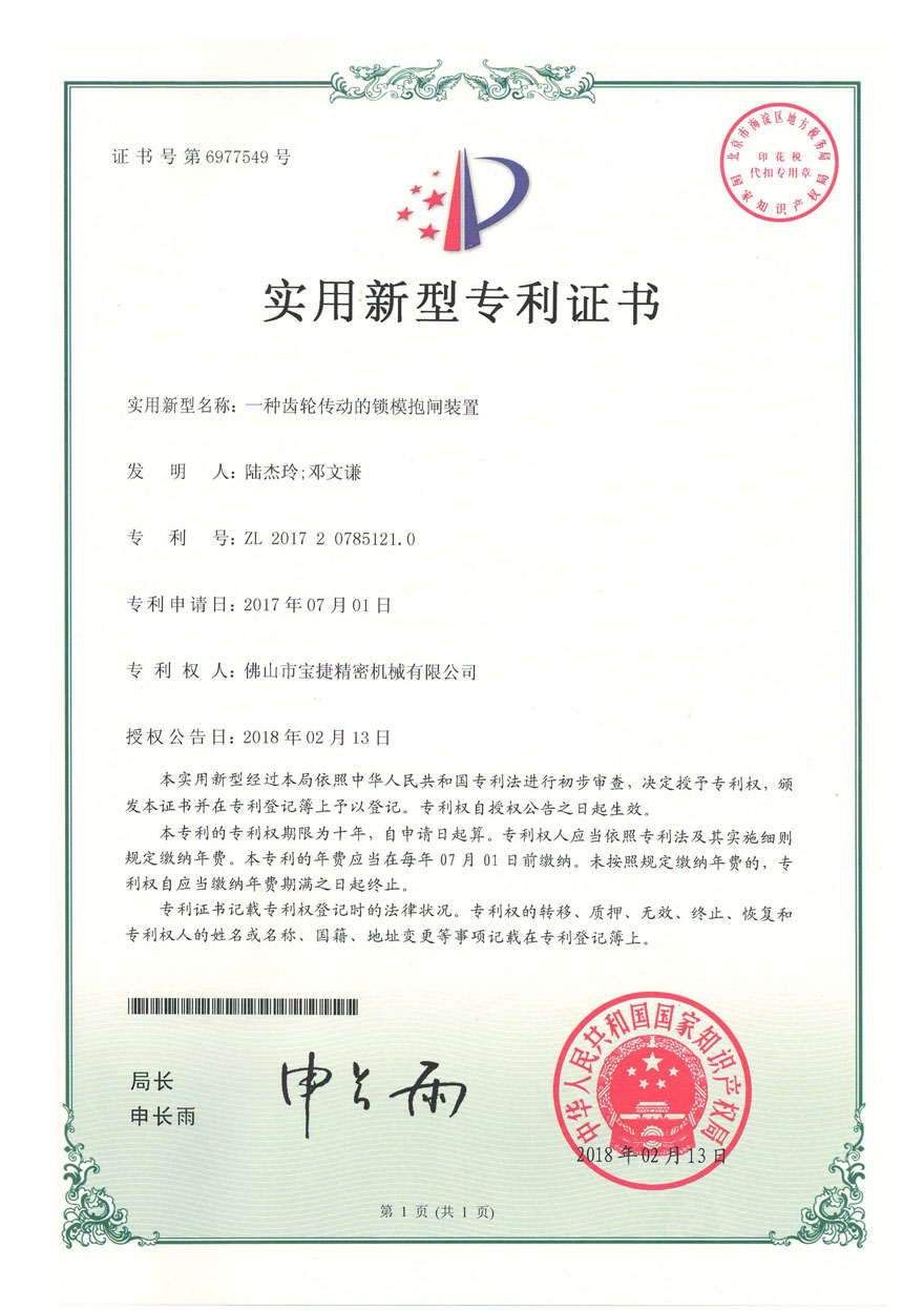 實(shí)用新型專利<p>一種齒輪傳動(dòng)的鎖模抱閘裝置