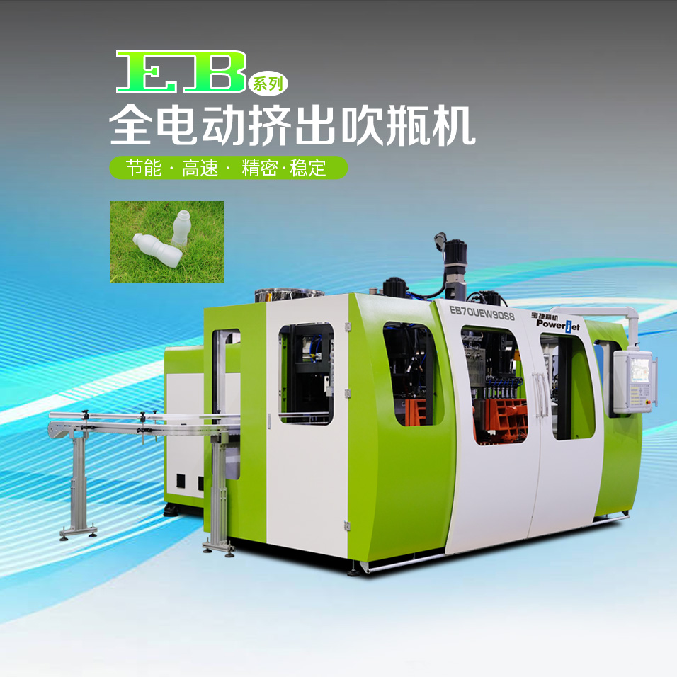 EB30UE/EB70UE 全電動(dòng)擠出吹瓶機(jī)