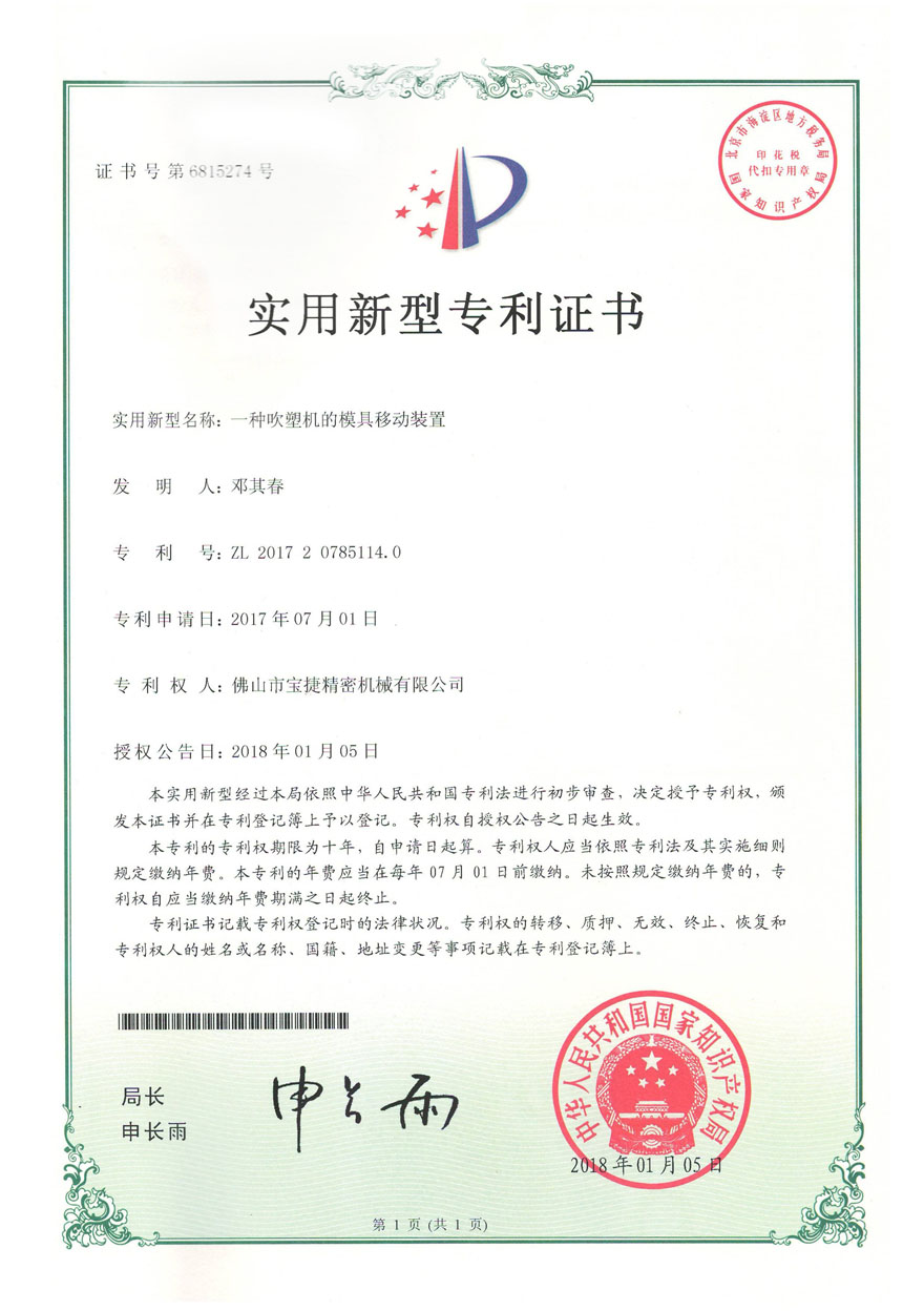 實(shí)用新型專利<p>一種吹塑機(jī)的模具移動(dòng)裝置