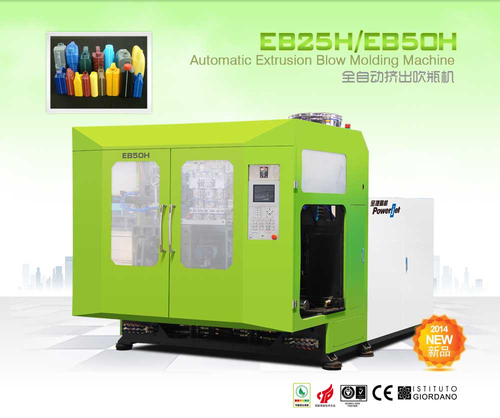 EB25H/EB50H 全自動(dòng)擠出吹瓶機(jī)