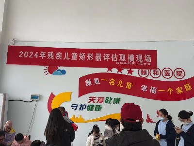 陽(yáng)信縣殘聯(lián)攜手山東恩德萊開展2024年殘疾兒童矯形器評(píng)估取?；顒?dòng)