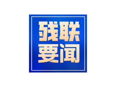 2024年全國殘聯(lián)宣傳文化工作會議召開