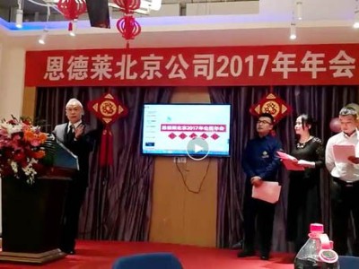 恩德萊2017年北京公司年會在京如期舉行