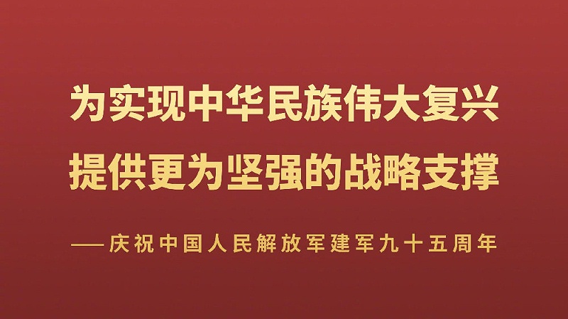 八一建軍節(jié)_中國人民解放軍建軍95周年