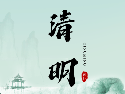 清明祭祖，感恩之情 | 恩德萊北京系統(tǒng)清明節(jié)放假安排通知來了