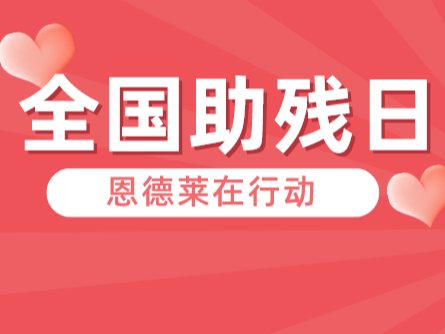 【精彩回顧】恩德萊各公司積極參與全國助殘日活動，踐行企業(yè)社會責任